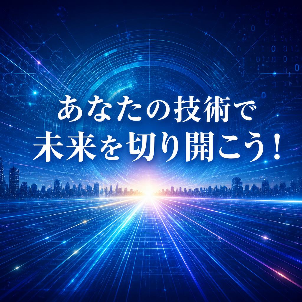 あなたの技術で未来を切り開こう！