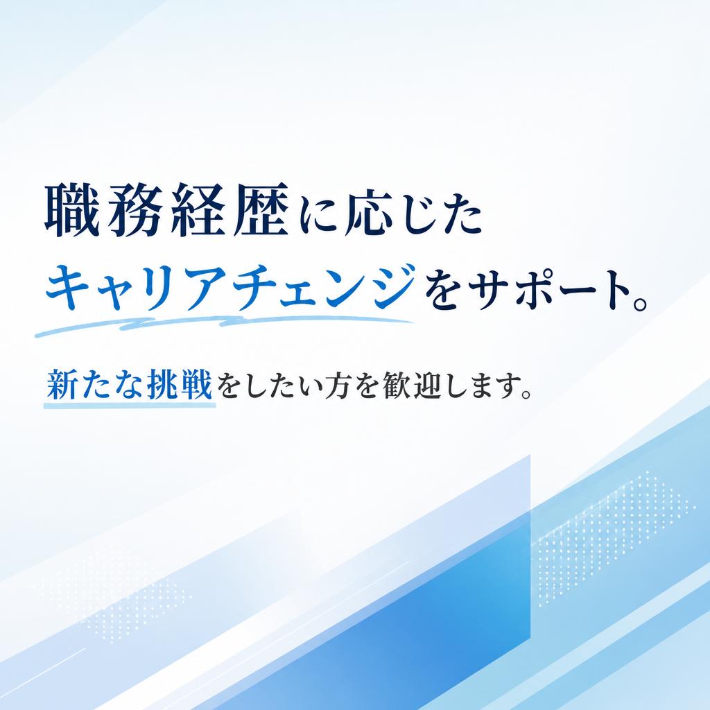 キャリアチェンジの支援