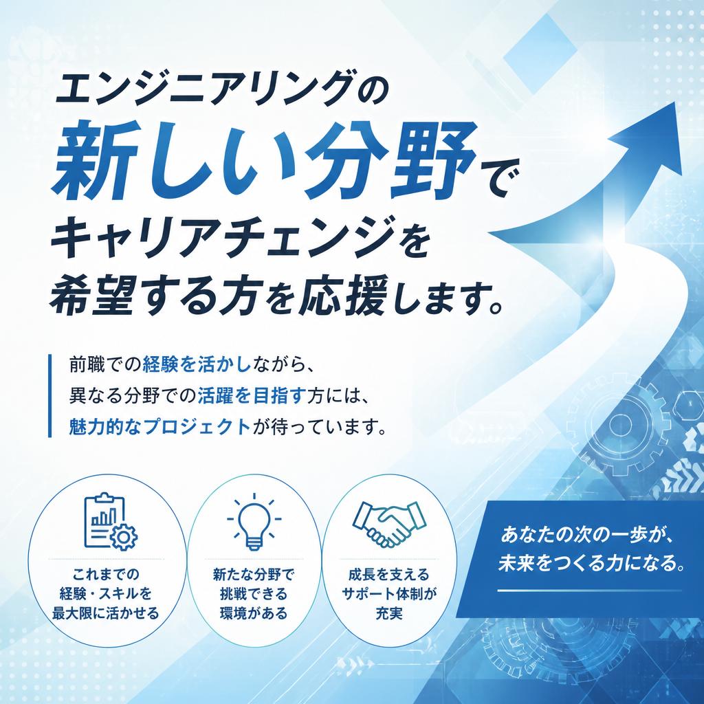 キャリアチェンジのチャンス