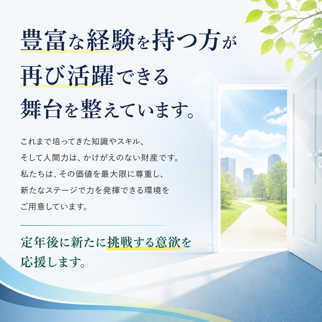 2. 定年後の再就職を支援