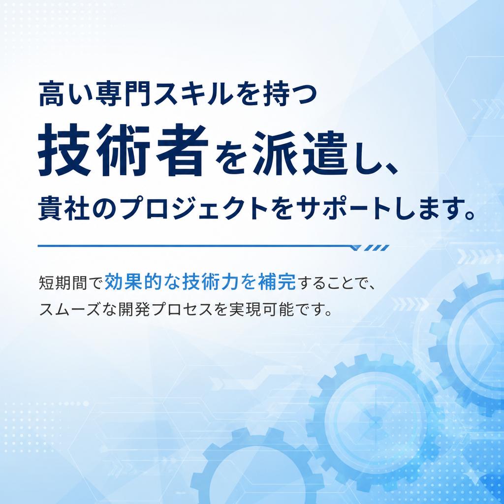 技術者派遣サービス