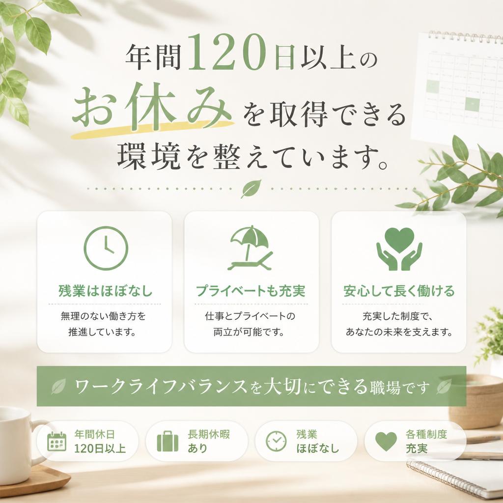 充実の福利厚生とワークライフバランス