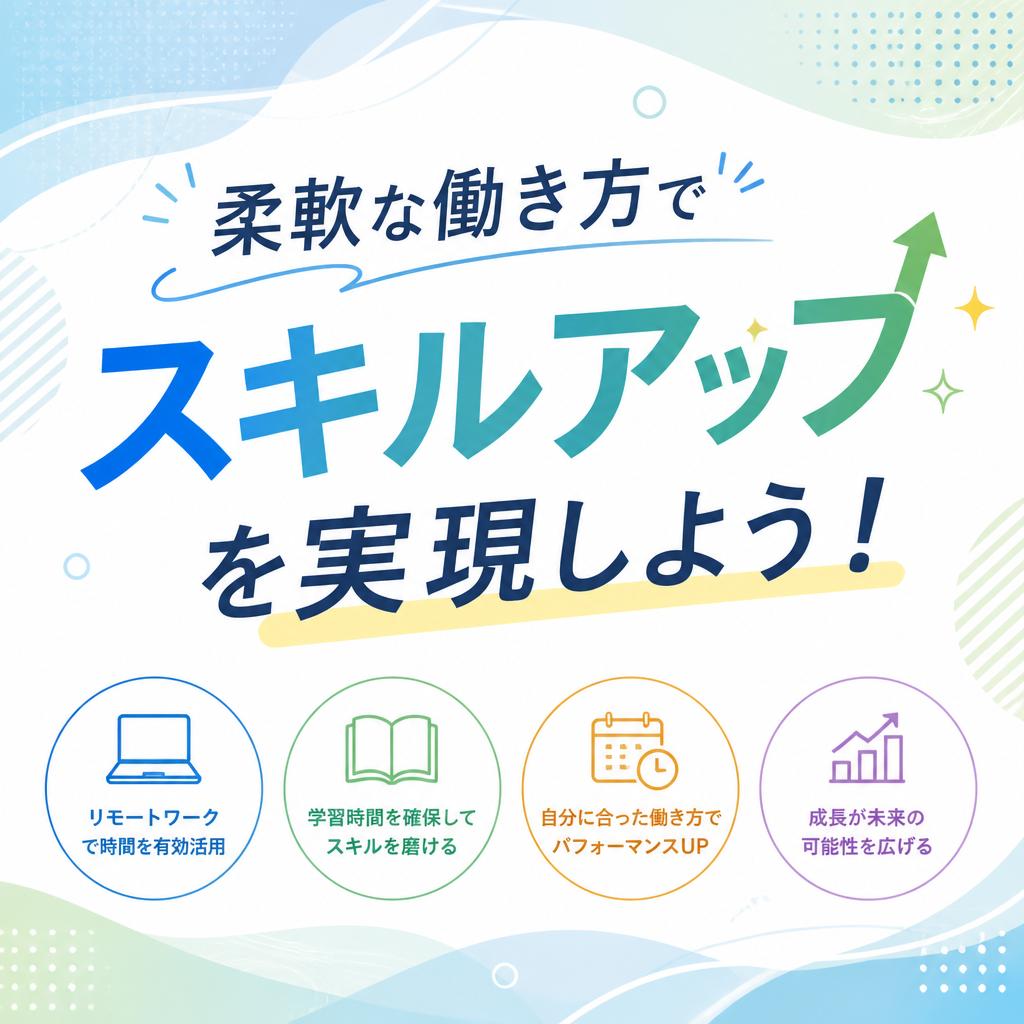柔軟な働き方でスキルアップを実現しよう！
