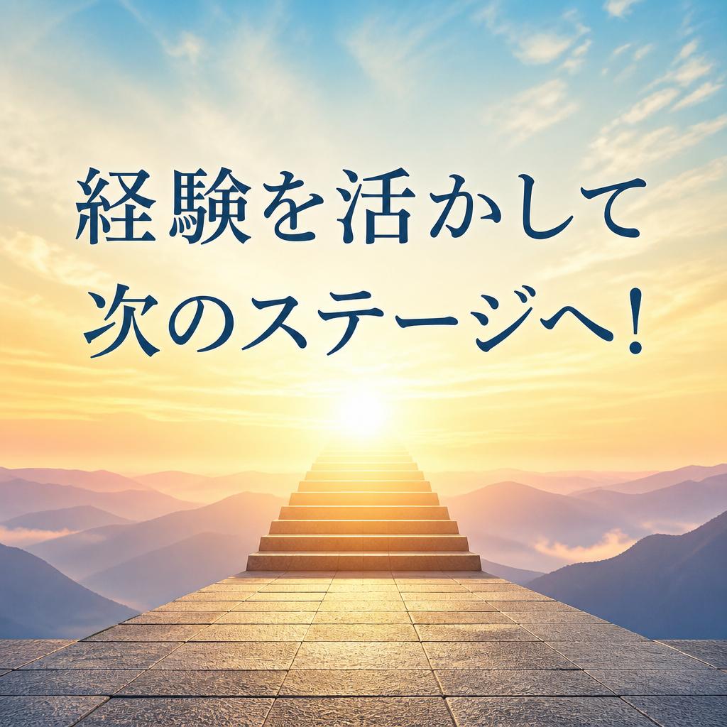 経験を活かして次のステージへ！