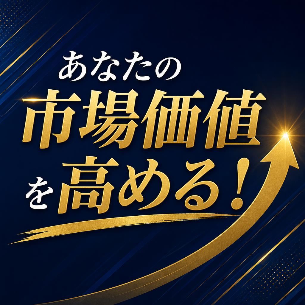 あなたの市場価値を高める！